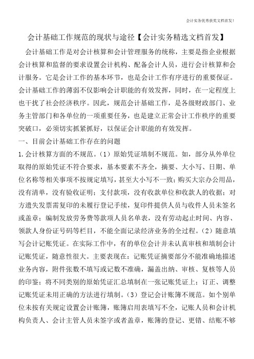 会计基础工作规范的现状与途径【会计实务精选文档首发】
