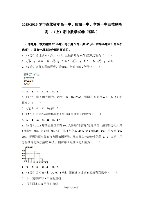 2015-2016年湖北省孝昌一中、应城一中、孝感一中三校联考高二上学期期中数学试卷及参考答案(理科)