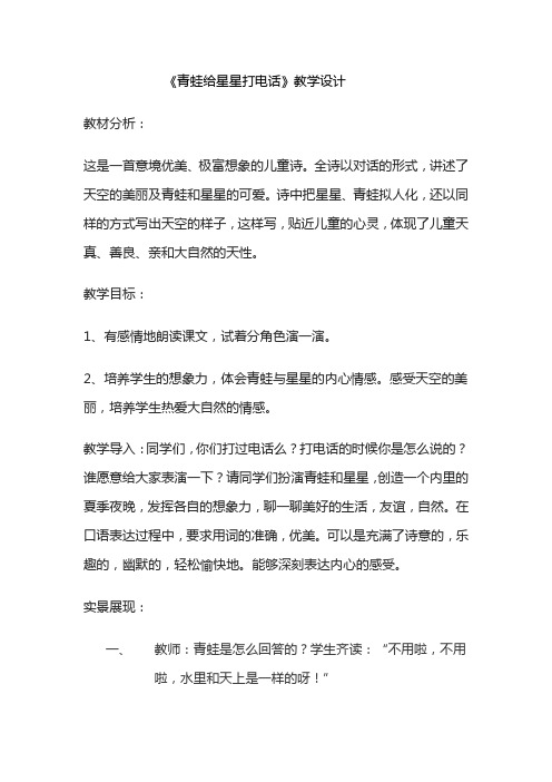 口语交际《青蛙给星星打电话》教学设计21
