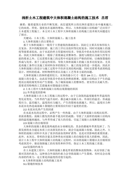浅析土木工程建筑中大体积混凝土结构的施工技术   吕君