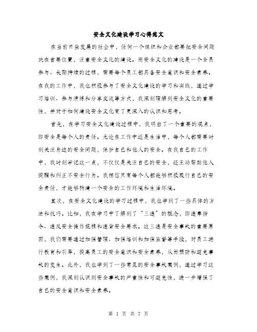 安全文化建设学习心得范文（三篇）