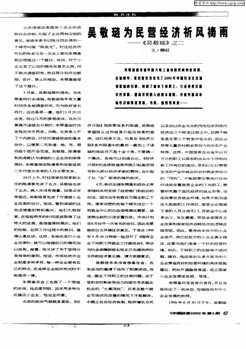 吴敬琏为民营经济祈风祷雨--《吴敬琏》之二