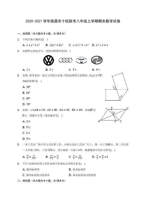 2020-2021学年南昌市十校联考八年级上学期期末数学试卷(含答案解析)