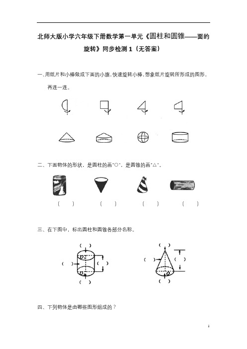 北师大版小学数学六年级下册同步练习试题试卷(21套汇总)