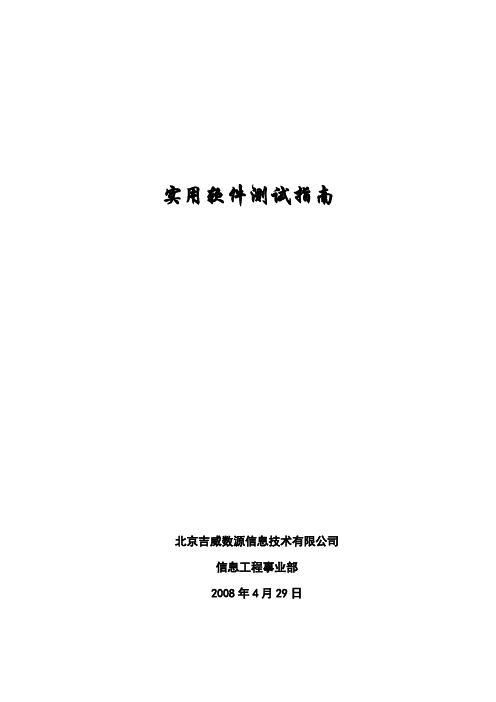 实用软件测试指南