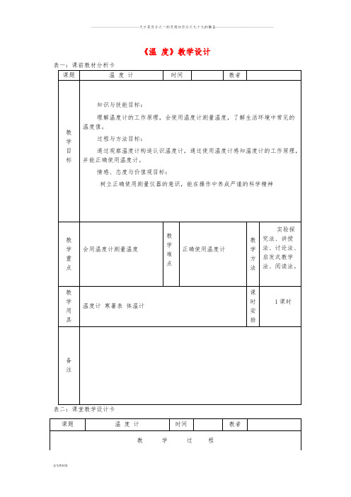 八年级物理上册 3.1温度教学设计 (新版)新人教版