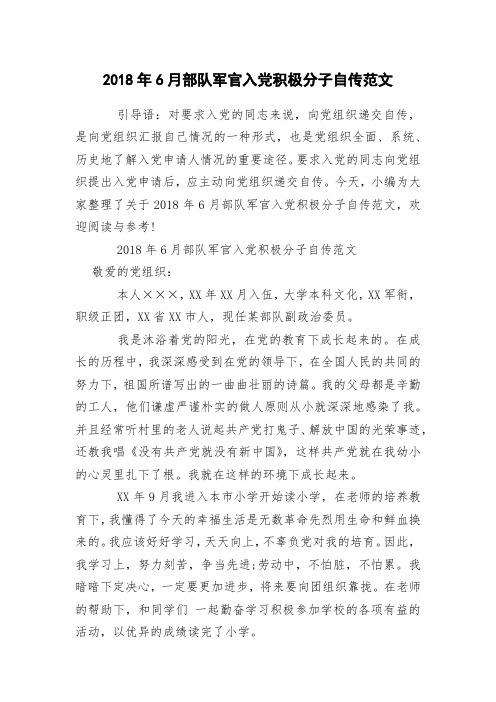 2018年6月部队军官入党积极分子自传范文