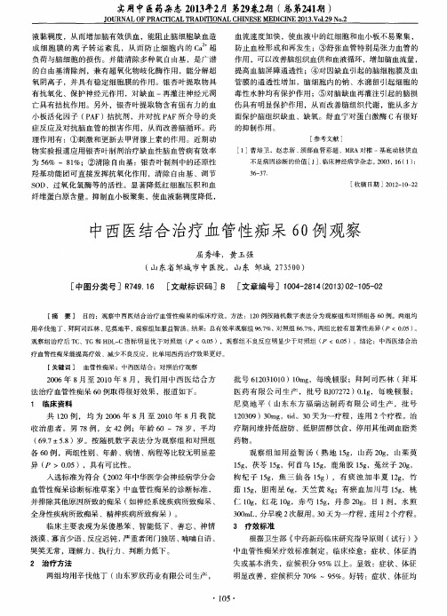中西医结合治疗血管性痴呆60例观察