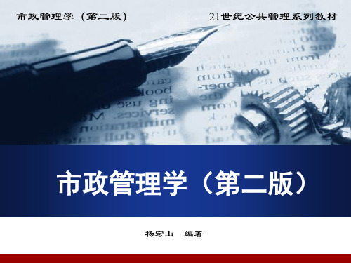 市政管理学第5章 当代中国市政体制