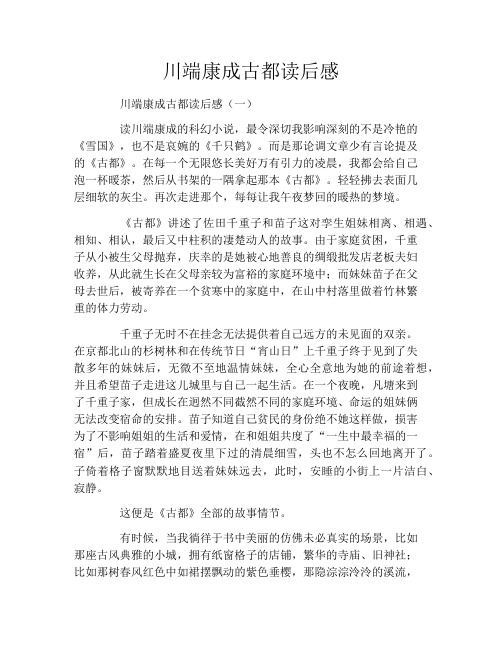 川端康成古都读后感