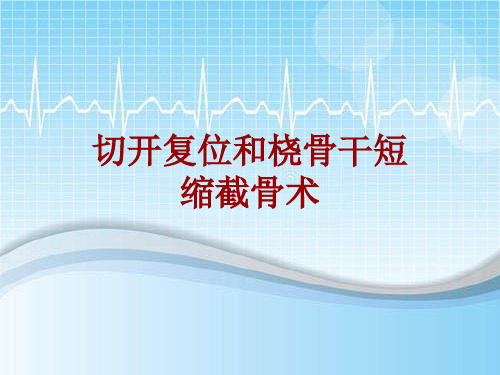 外科手术教学资料：切开复位和桡骨干短缩截骨术讲解模板