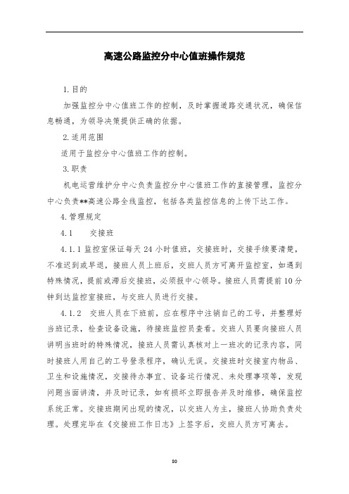 高速公路监控分中心值班操作规范