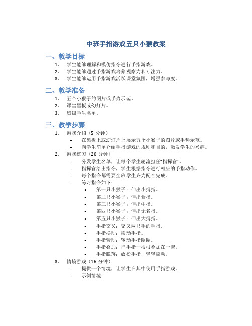 中班手指游戏五只小猴教案