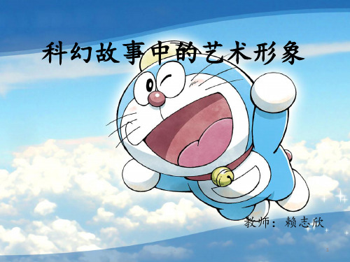 科幻故事中的艺术PPT课件