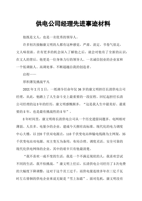 供电公司经理先进事迹材料