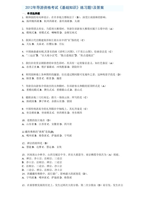 2012年导游考试《基础知识》练习题1及答案