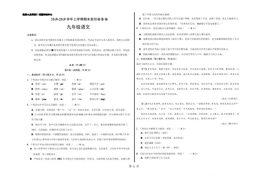 2019学易密卷：段考模拟君之-学年九年级语文上学期期末考试原创模拟卷(四川B卷)(考试版)精品教育.doc