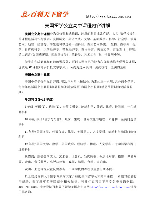 美国留学公立高中课程内容讲解