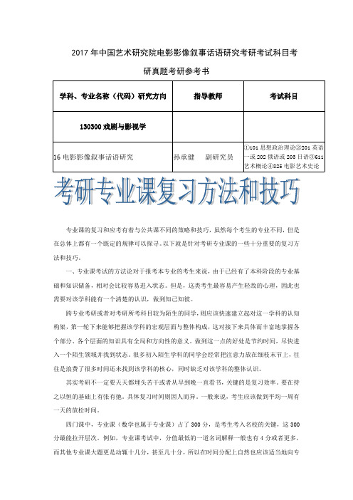 2017年中国艺术研究院电影影像叙事话语研究考研考试科目考研真题考研参考书