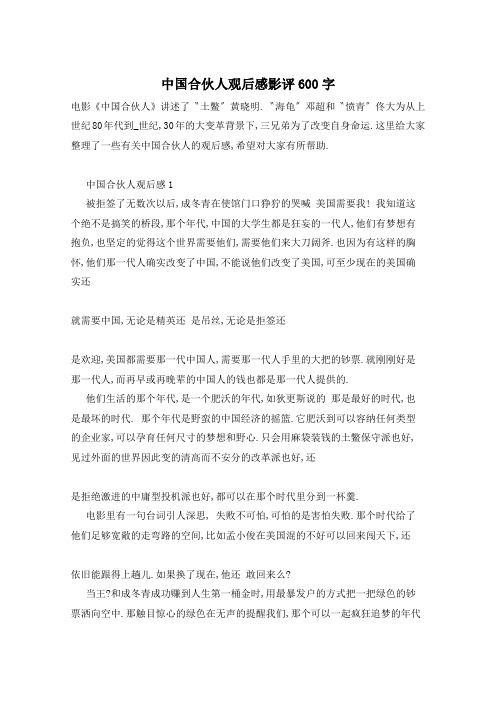 中国合伙人观后感影评600字