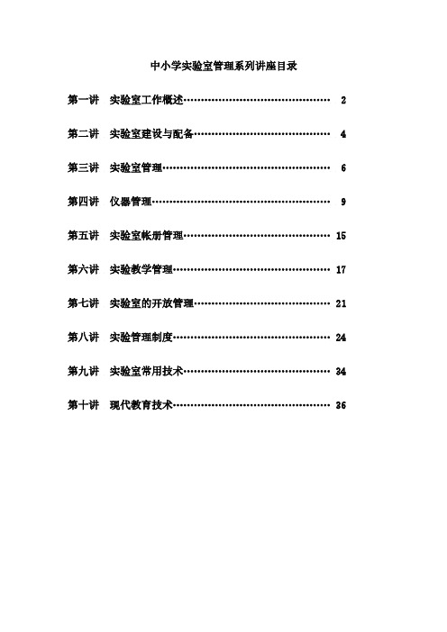 【VIP专享】中小学实验室管理系列讲座正式稿