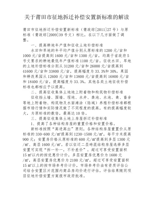 关于莆田市征地拆迁补偿安置新标准的解读