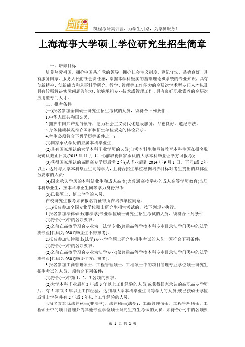 上海海事大学硕士学位研究生招生简章