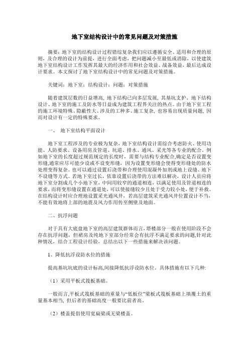 地下室结构设计中的常见问题及对策措施