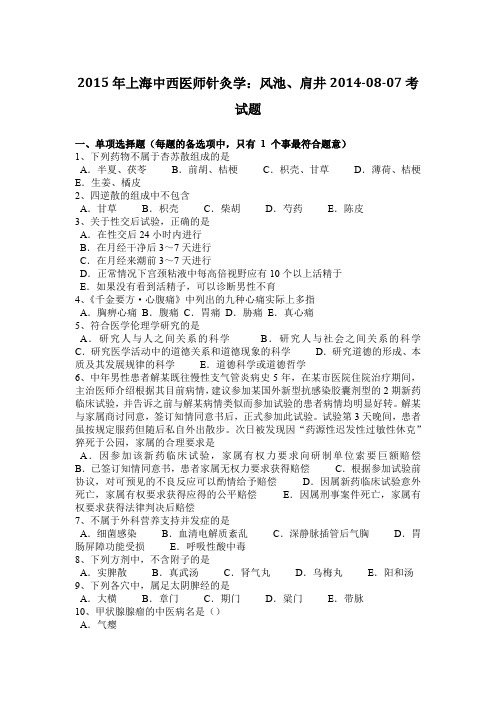 2015年上海中西医师针灸学：风池、肩井2014-08-07考试题