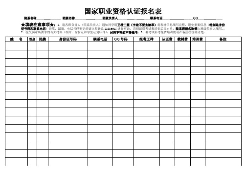 国家职业资格认证报名表