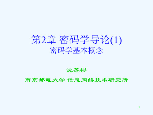 网络安全原理与应用 第2章 密码学导论