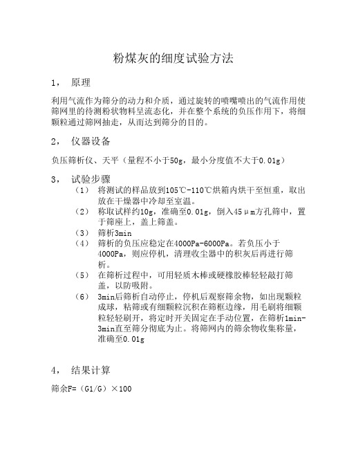 粉煤灰的细度试验方法