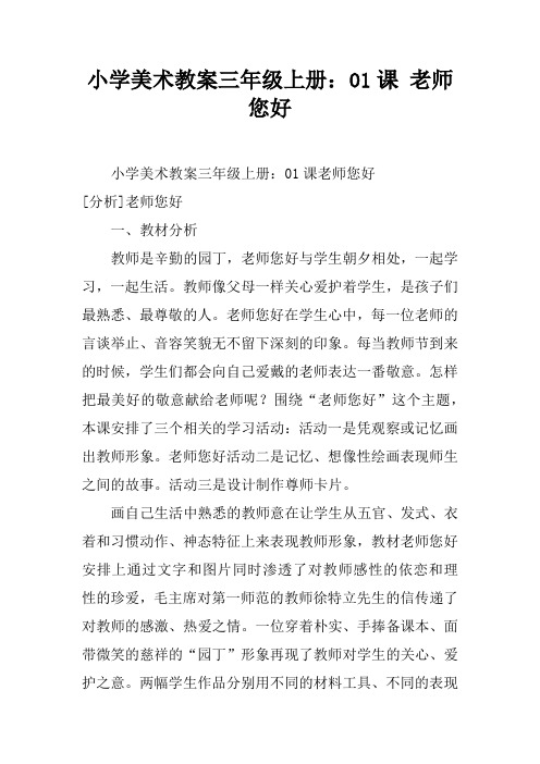 小学美术教案三年级上册：01课 老师您好