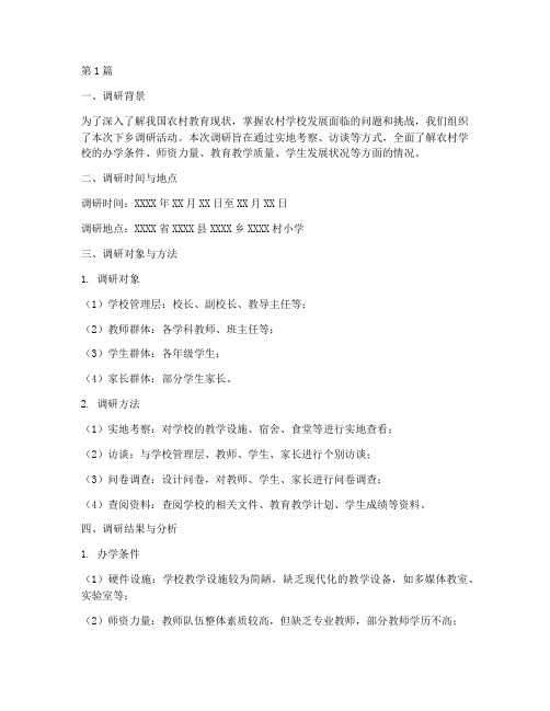 下乡调研学校报告模板(3篇)