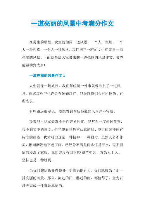一道亮丽的风景中考满分作文