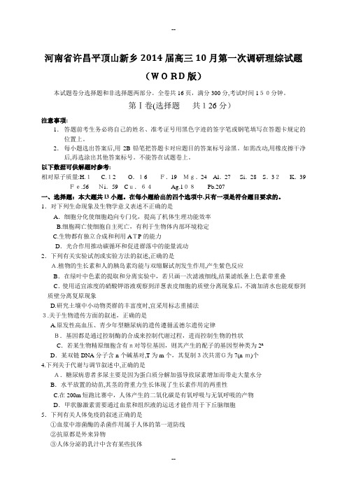 河南省许昌平顶山新乡高三10月第一次调研理综试题