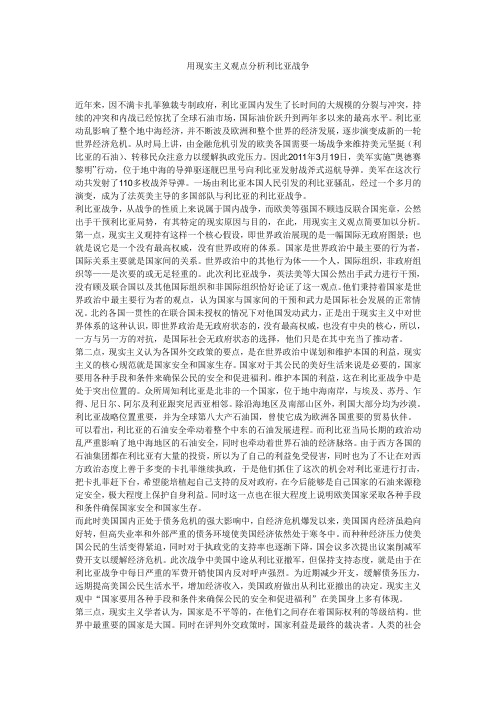 用现实主义观点分析利比亚战争