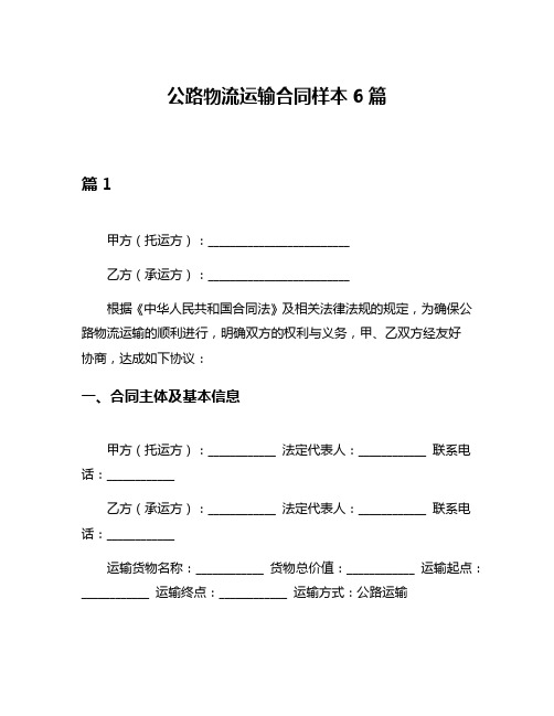 公路物流运输合同样本6篇