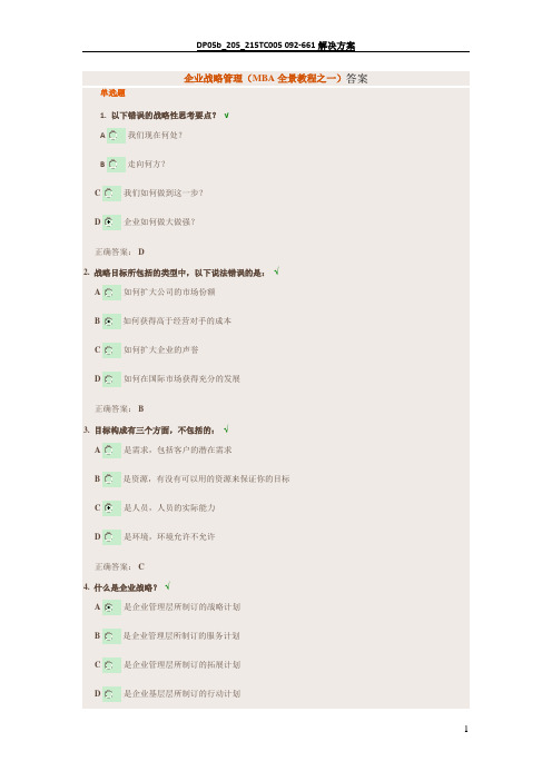 企业战略管理(MBA全景教程之一)答案