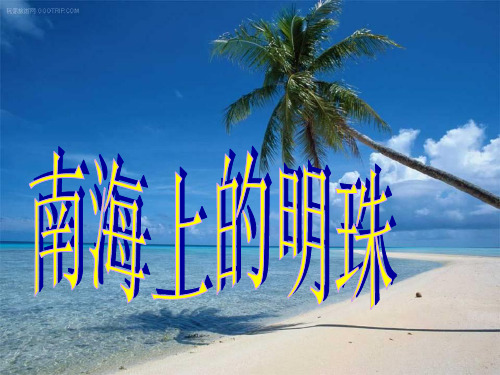 四年级上册语文课件《南海上的明珠》｜西师大版 (共37张PPT)
