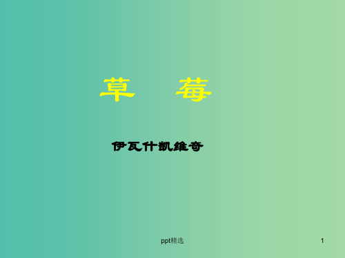 高中语文 第6课 草莓课件 北师大版必修1