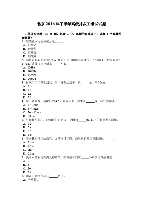 北京2016年下半年高级抹灰工考试试题