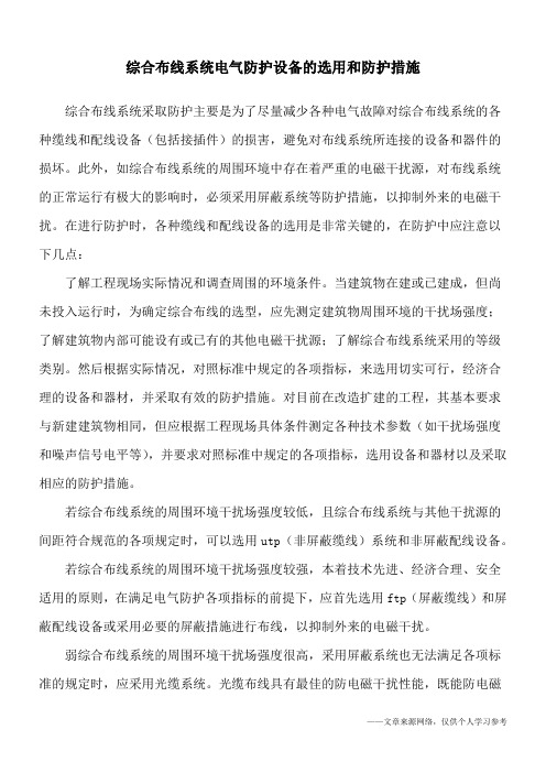 综合布线系统电气防护设备的选用和防护措施