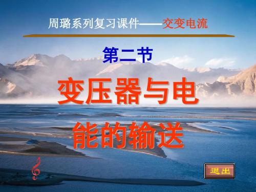 第二节变压器与电能的输送.ppt