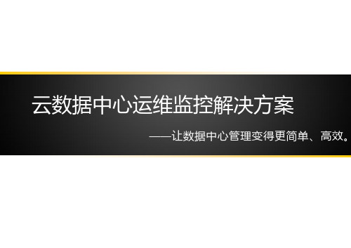 云数据中心运维监控解决方案