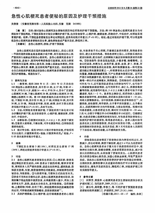 急性心肌梗死患者便秘的原因及护理干预措施