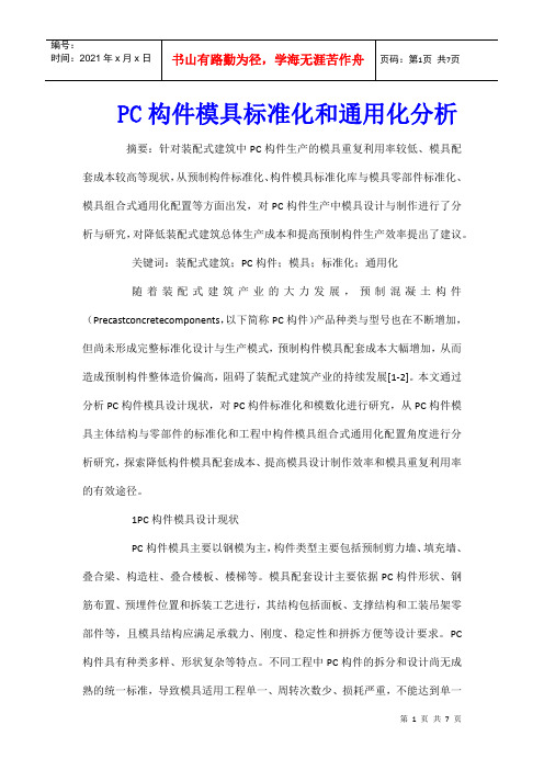 PC构件模具标准化和通用化分析