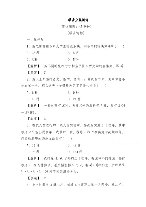 [精品]新人教A版选修2-3高中数学第一章计数原理1.2-1.2.1-第2分层测评和答案