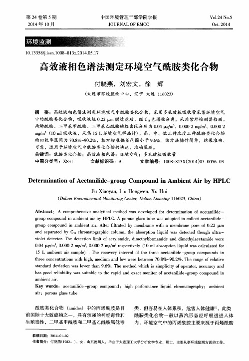 高效液相色谱法测定环境空气酰胺类化合物