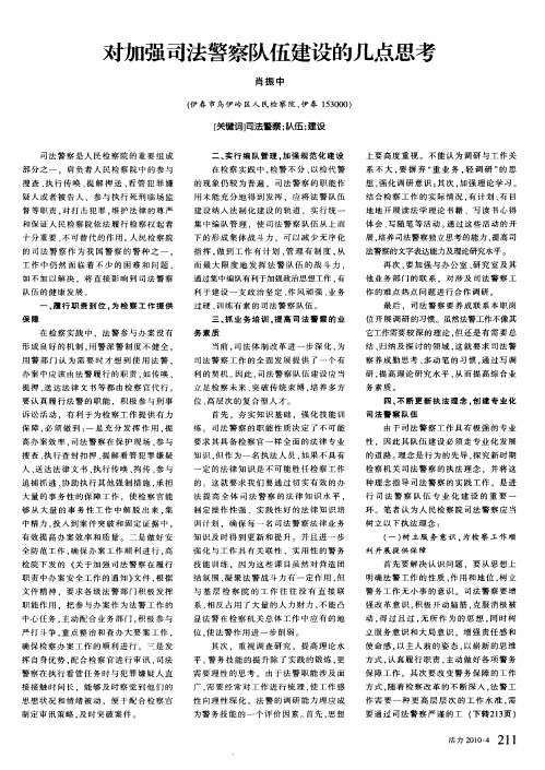 对加强司法警察队伍建设的几点思考